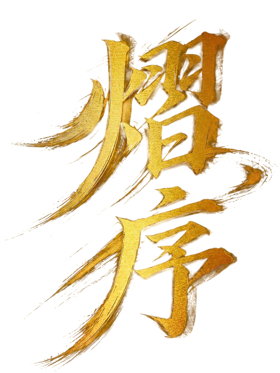 熠序